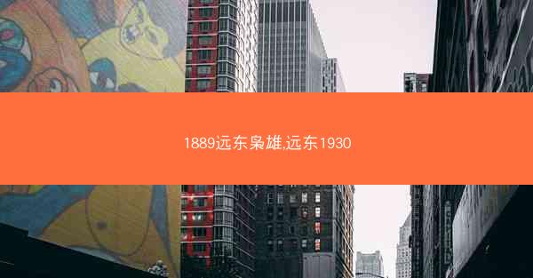 1889远东枭雄,远东1930
