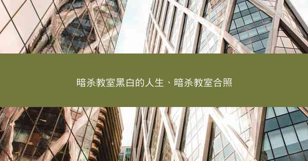 暗杀教室黑白的人生、暗杀教室合照