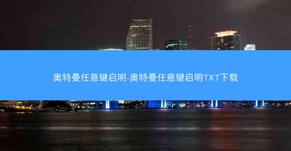 奥特曼任意键启明-奥特曼任意键启明TXT下载