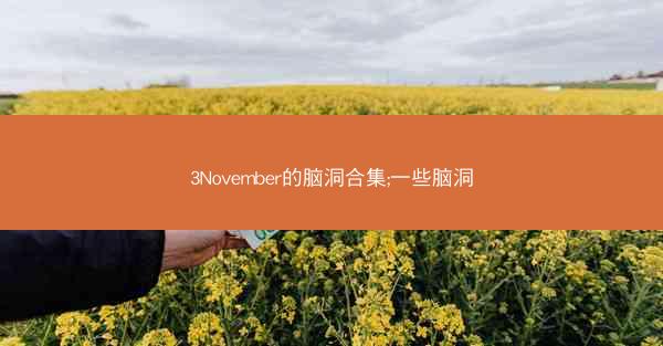 3November的脑洞合集;一些脑洞