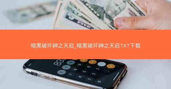 暗黑破坏神之天启_暗黑破坏神之天启TXT下载