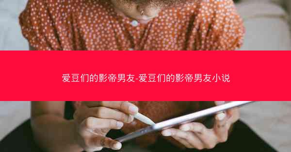 爱豆们的影帝男友-爱豆们的影帝男友小说