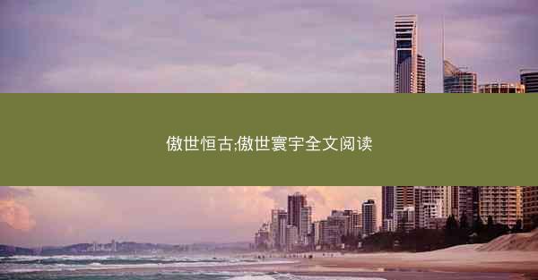 傲世恒古;傲世寰宇全文阅读