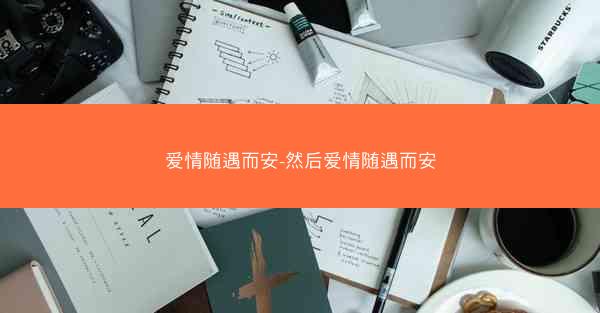 爱情随遇而安-然后爱情随遇而安