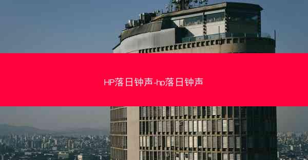 HP落日钟声-hp落日钟声