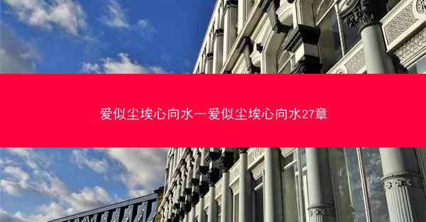 爱似尘埃心向水—爱似尘埃心向水27章