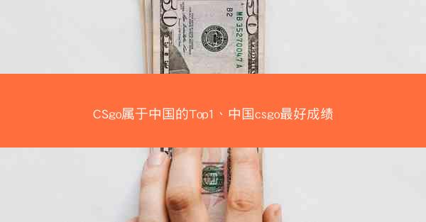 CSgo属于中国的Top1、中国csgo最好成绩