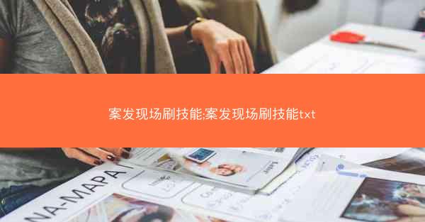 案发现场刷技能;案发现场刷技能txt