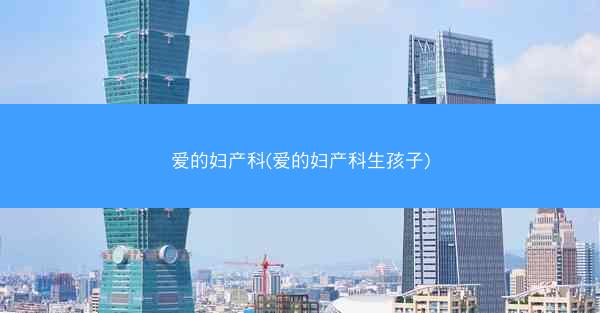爱的妇产科(爱的妇产科生孩子)