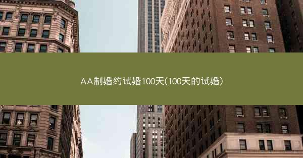 AA制婚约试婚100天(100天的试婚)