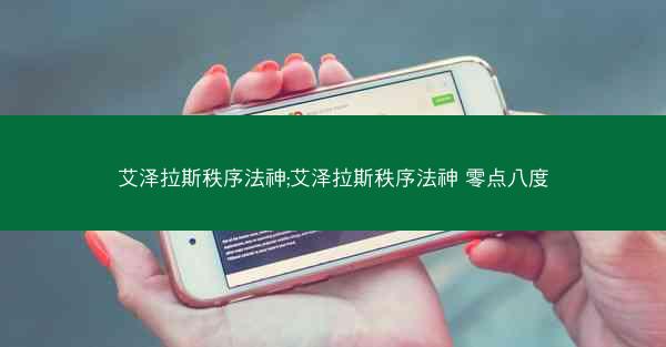 艾泽拉斯秩序法神;艾泽拉斯秩序法神 零点八度