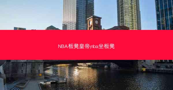 NBA板凳皇帝;nba坐板凳