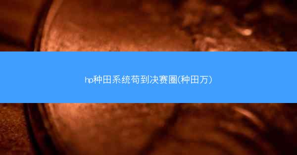 hp种田系统苟到决赛圈(种田万) hp种田系统苟到决赛圈(种田万)