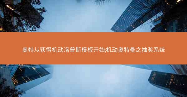 奥特从获得机动洛普斯模板开始;机动奥特曼之抽奖系统