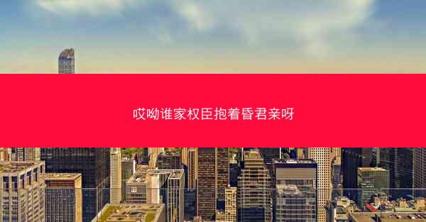 哎呦谁家权臣抱着昏君亲呀