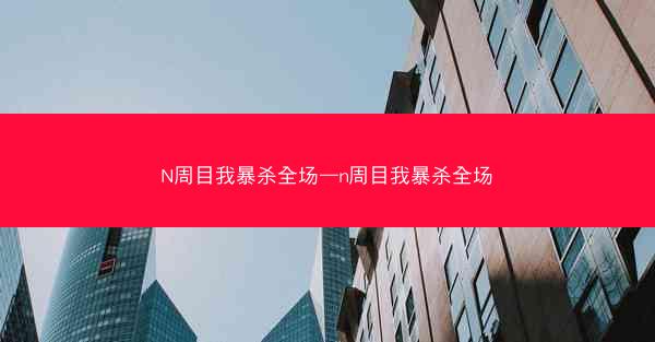 N周目我暴杀全场—n周目我暴杀全场