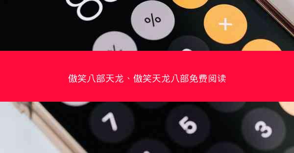 傲笑八部天龙、傲笑天龙八部免费阅读