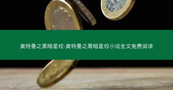 奥特曼之黑暗星纹-奥特曼之黑暗星纹小说全文免费阅读