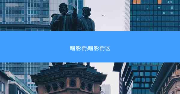 暗影街;暗影街区 暗影街;暗影街区