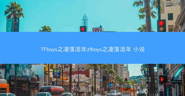 TFboys之凌落流年;tfboys之凌落流年 小说
