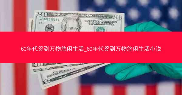 60年代签到万物悠闲生活_60年代签到万物悠闲生活小说