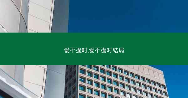 爱不逢时,爱不逢时结局