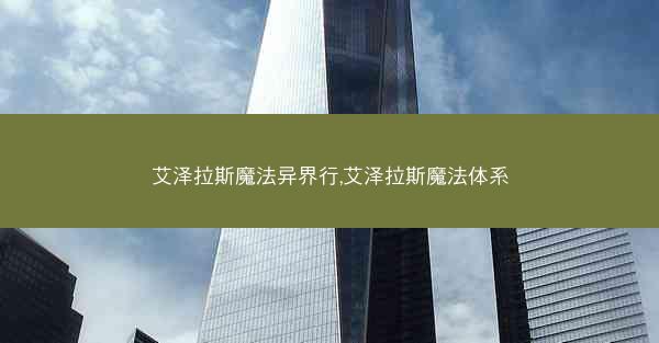 艾泽拉斯魔法异界行,艾泽拉斯魔法体系