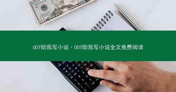 007助我写小说、007助我写小说全文免费阅读