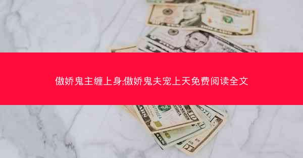 傲娇鬼主缠上身;傲娇鬼夫宠上天免费阅读全文