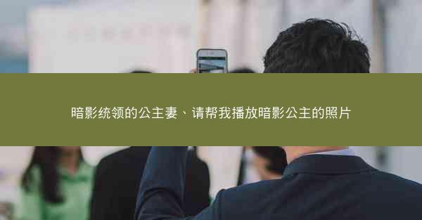 暗影统领的公主妻、请帮我播放暗影公主的照片