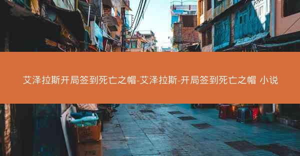 艾泽拉斯开局签到死亡之帽-艾泽拉斯-开局签到死亡之帽 小说