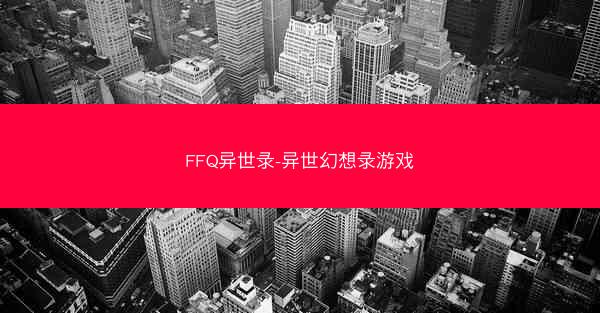 FFQ异世录-异世幻想录游戏 FFQ异世录-异世幻想录游戏