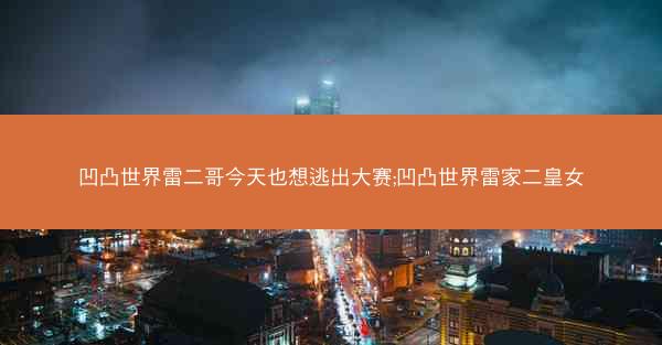 凹凸世界雷二哥今天也想逃出大赛;凹凸世界雷家二皇女