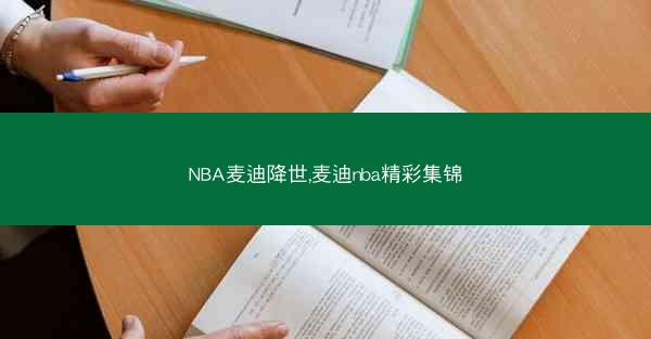 NBA麦迪降世,麦迪nba精彩集锦