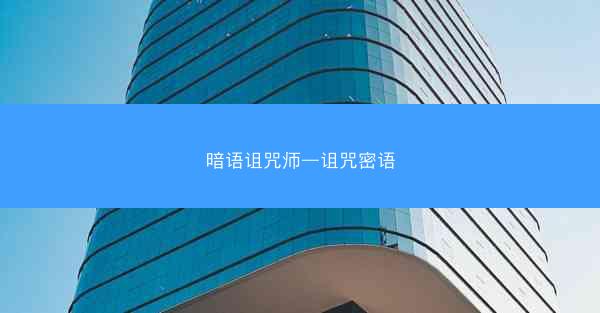 暗语诅咒师—诅咒密语