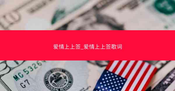 爱情上上签_爱情上上签歌词