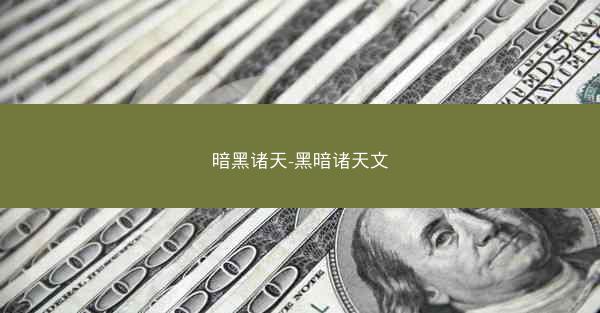 暗黑诸天-黑暗诸天文
