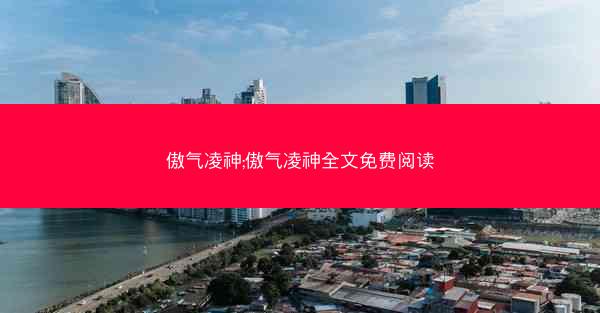 傲气凌神;傲气凌神全文免费阅读