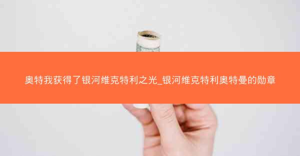 奥特我获得了银河维克特利之光_银河维克特利奥特曼的勋章