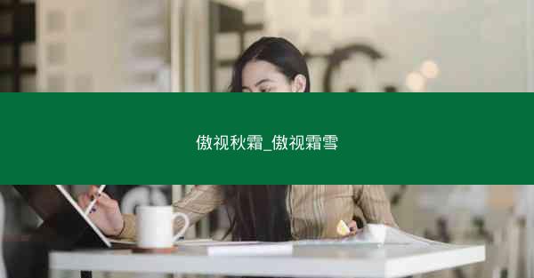 傲视秋霜_傲视霜雪