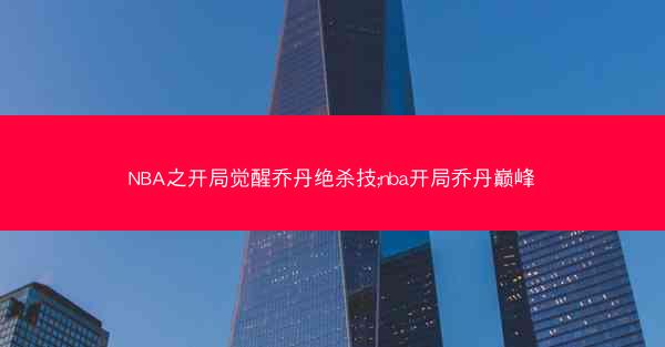 NBA之开局觉醒乔丹绝杀技;nba开局乔丹巅峰