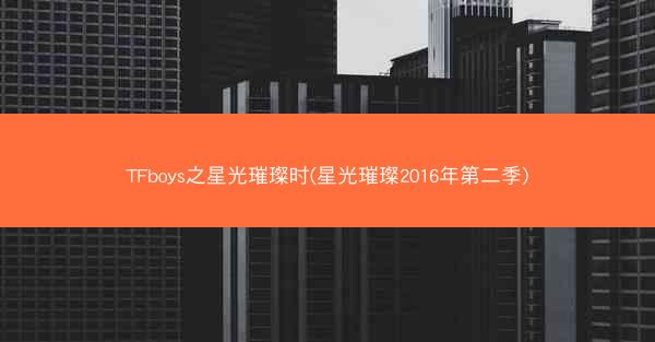 TFboys之星光璀璨时(星光璀璨2016年第二季)
