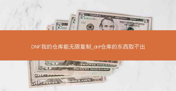 DNF我的仓库能无限复制_dnf仓库的东西取不出