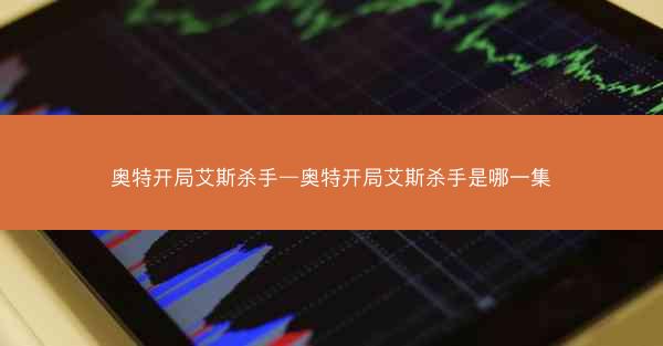 奥特开局艾斯杀手—奥特开局艾斯杀手是哪一集