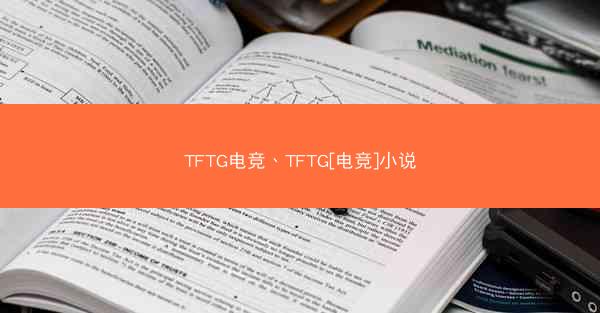 TFTG电竞、TFTG[电竞]小说