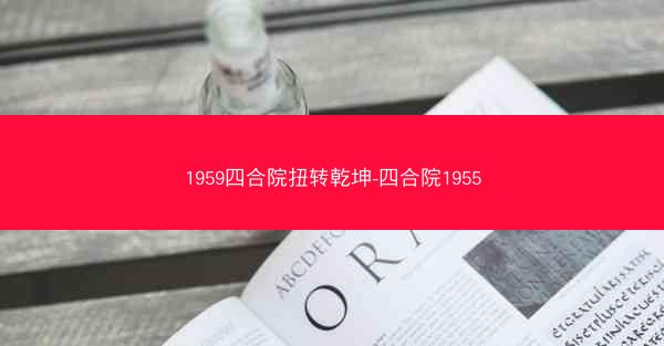 1959四合院扭转乾坤-四合院1955