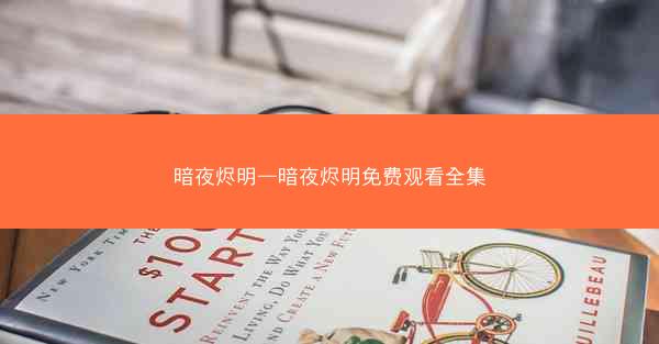 暗夜烬明—暗夜烬明免费观看全集