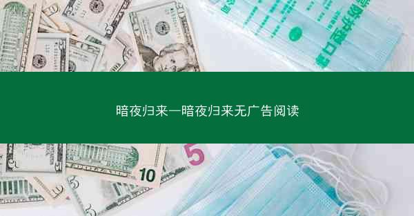 暗夜归来—暗夜归来无广告阅读