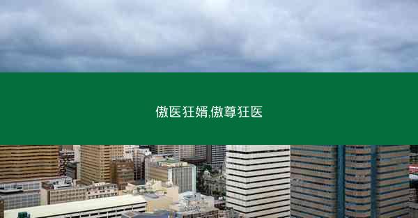 傲医狂婿,傲尊狂医
