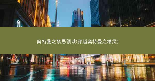 奥特曼之禁忌领域(穿越奥特曼之精灵) 奥特曼之禁忌领域(穿越奥特曼之精灵)